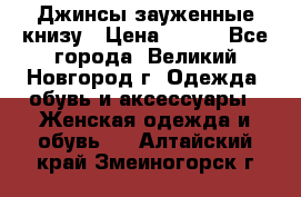 Джинсы зауженные книзу › Цена ­ 900 - Все города, Великий Новгород г. Одежда, обувь и аксессуары » Женская одежда и обувь   . Алтайский край,Змеиногорск г.